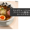 なんばウォークのみな麺でプレミアムな醤油らーめんをいただきました