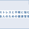 【2024年1月22日】ストレスと不眠に悩む社会人のための健康管理術 #22