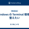 Windows の Terminal 環境を整えたい