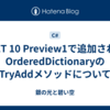 .NET 10 Preview1で追加されたOrderedDictionaryのTryAddメソッドについて