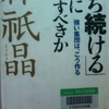 「勝ち続ける」ために何をすべきか