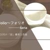 レビュー｜Folio（フォリオ）Seria（セリア）の100円食器で長年使用している食洗機対応のポリプロピレン容器！