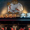 2025-12-12 ジンギスカン 大黒屋
