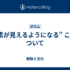 "酸素が見えるようになる" ことについて