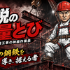 神級作業員！【伝説の重量とび】と呼ばれる仮設土留工事の職業！どんな技の使い手？