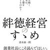 ＜ビジネス書＞きずなを勉強し経営を制す。