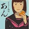 徳江さんが伝えようとした「50年」〜ドリアン助川『あん』