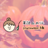 【無料DL】英語で塗り絵を楽しもう！Halloween（ハロウィン）編