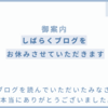 ありがとうございました。しばらくお休みをさせていただきます。