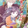 仁賀奈／いじわる公爵の優雅なたくらみ