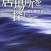 『居場所を探して―累犯障害者たち』(長崎新聞社「累犯障害者問題取材班」)