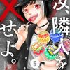 「汝、隣人を×せよ。」5（新刊）