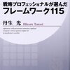 戦略プロフェッショナルが選んだフレームワーク115