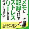 【読書レビュー】メモと記録だけでストレスフリーな毎日を続ける仕事術