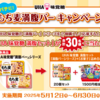  【６/３０】UHA味覚糖　もち麦満腹バーキャンペーン【レシ / はがき】