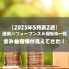 【株式】週間運用パフォーマンス＆保有株一覧（2025.5.9時点） 含み益復帰が見えてきた！