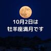 10月2日は牡羊座の満月です。