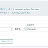 【Zabbix4.0】ローレベルディスカバリのフィルタで、特定のインターフェースのみを監視する