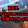 FFL APEX LEGENDS Tournaments 予選#1 Day3 結果速報&まとめ