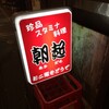 ゲテモノ屋さんと呼ばれている「朝起」に行ってみた