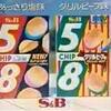 「S&B 5/8チップス」の思い出