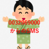 【判明】0032069000からのSMSの正体