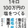 【読書感想】1キロ100万円の塩をつくる: 常識を超えて「おいしい」を生み出す10人 ☆☆☆☆