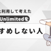 Kindle Unlimitedをおすすめしない人はどんな人？【2020年10月から4年間以上利用して考えたこと】