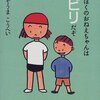 ５３冊目『ぼくのおねえちゃんはビリだぞ』