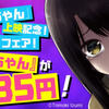 実写ホラー映画『見える子ちゃん』上映記念で原作マンガが電子書籍35円フェア開催中