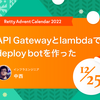 API Gateway と Lambda で deploy bot を作った