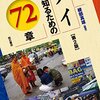 タイを知るための72章（エリア・スタディーズ30）