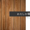 【わたしの場合】読者100人に到達。改めて、読者って何だろうと考えてみます。