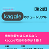 『kaggleのチュートリアル』を読んでみた（賞金稼ぎへの道４冊目「サブミットに挑戦しよう！」）