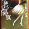西村京太郎「天使の傷痕」（講談社文庫）　作者の実質的デビュー作品（乱歩賞受賞作）だがまだまだ技術は不足。