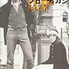 藤本和子『リチャード・ブローティガン』を読む