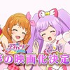 10周年で夢が現実に！アイカツ！×プリパラ THE MOVIE -出会いのキセキ-公開決定！