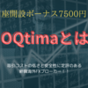 【口座開設ボーナス7500円】海外FX取引所OQtima(オクティマ)とは？ボーナスやライセンスについて解説