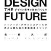 『DESIGN the Future〜デザイン思考の先をゆくもの』