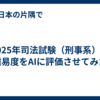 2025年司法試験（刑事系）の難易度をAIに評価させてみた