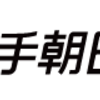 中村力元代議士を傷害容疑で逮捕【岩手】（２０２４年２月２４日）