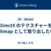 DirectX のテクスチャーを Bitmap として取り出したい