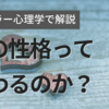 【アドラー心理学で解説】人の性格って変わるのか？