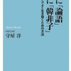 右手に「論語」、左手に「韓非子」