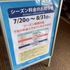 ラクスパ鶴見、お盆連休のシーズン料金！10周年スクラッチと記念タオル！