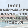 【宿泊記】食事も遊びも楽しみ放題！オールインクルーシブホテル「クラブメッド石垣島」17の過ごし方