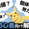 【ポケモン】種族値・個体値・努力値とは？（超初心者向け解説）