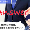 【Q&A】週休1日の場合、休日出勤ってどうなるの？？