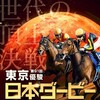 【競馬の祭典・ダービーウィーク】5月26日、日本ダービー！ 2冠誕生か牝馬か3代制覇か？