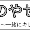 鬼のやせ活　〜一緒にキレイになろう〜　好きなものはとりいれて